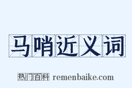 马哨近义词是什么意思的图片